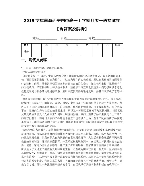 2019学年青海西宁四中高一上学期月考一语文试卷【含答案及解析】