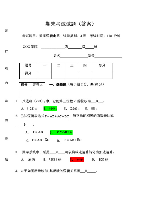 数字逻辑电路期末考试试卷及答案