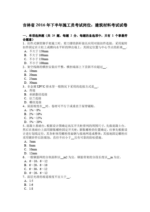 吉林省2016年下半年施工员考试岗位：建筑材料考试试卷