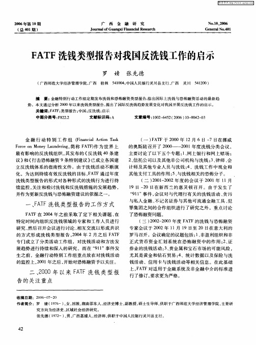 FATF洗钱类型报告对我国反洗钱工作的启示