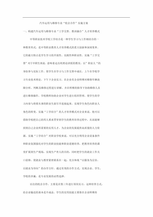 汽车运用与维修专业校企合作实施方案