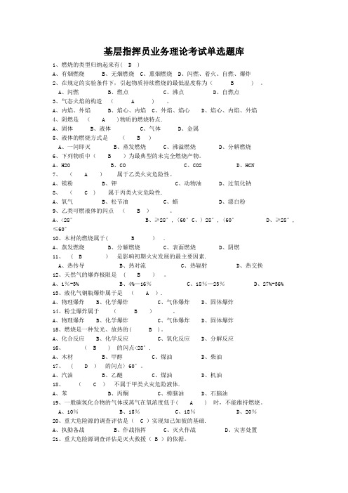 基层指挥员业务理论考试题库消防单选