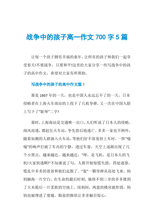 战争中的孩子高一作文700字5篇