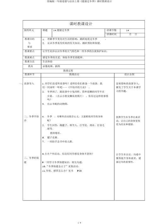 部编版一年级道德与法治上册《健康过冬天》课时教案