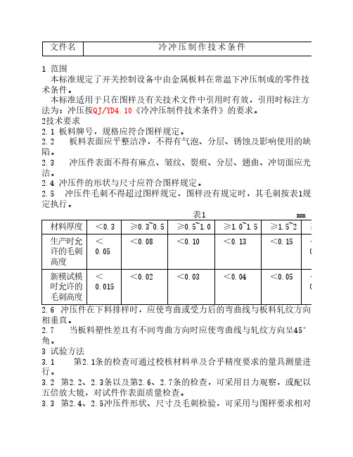 冷冲压制作技术条件