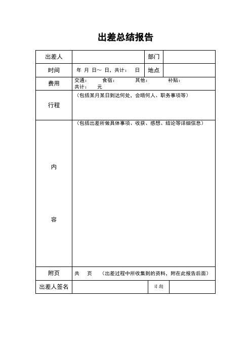 出差总结报告模板