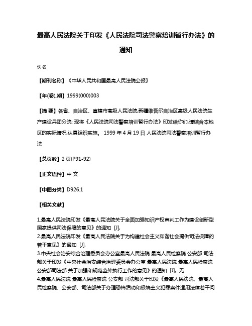 最高人民法院关于印发《人民法院司法警察培训暂行办法》的通知