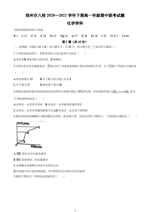 河南省郑州市八校2020-2021学年高一下学期期中联考化学试题含答案Word版