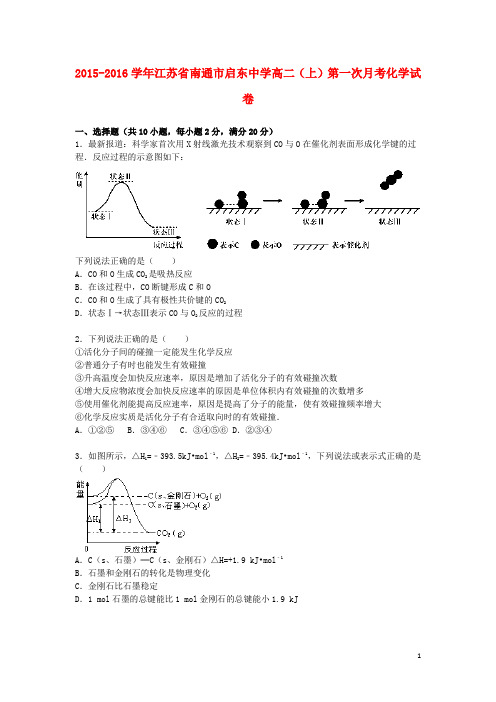 江苏省南通市启东中学高二化学上学期第一次月考试题(