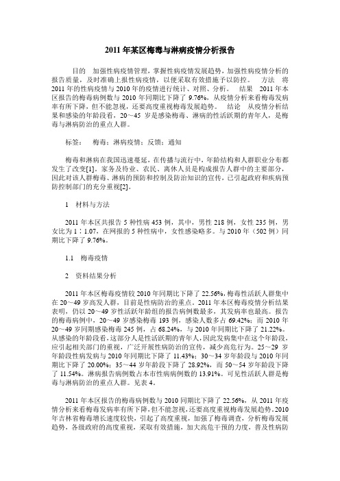 2011年某区梅毒与淋病疫情分析报告