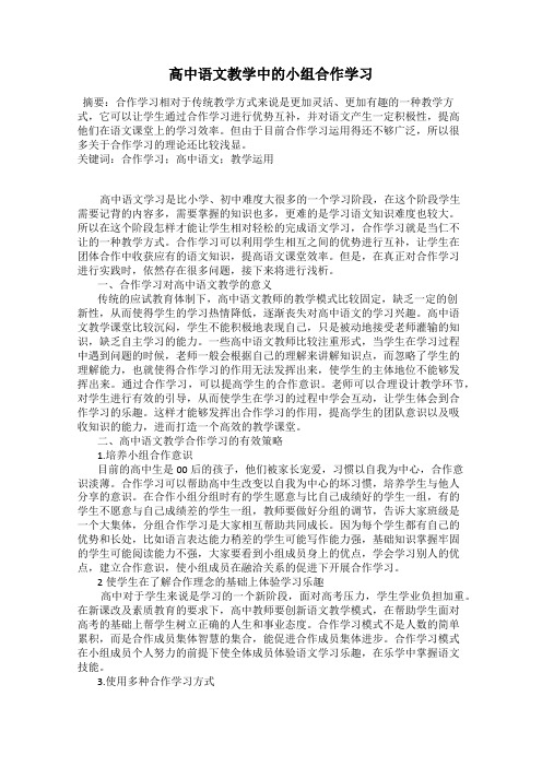 高中语文教学中的小组合作学习