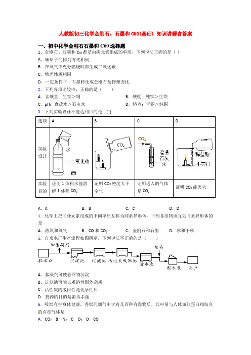 人教版初三化学金刚石、石墨和C60(基础) 知识讲解含答案