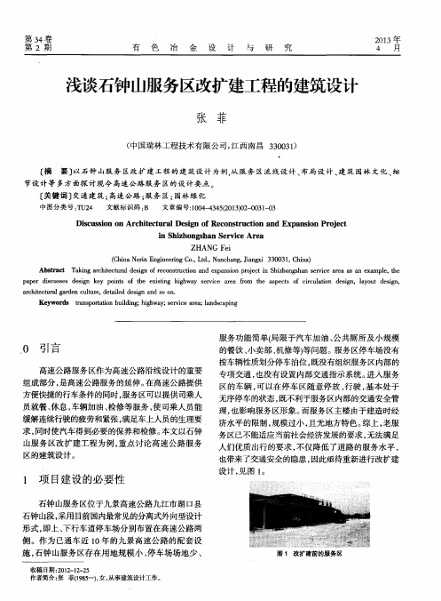 浅谈石钟山服务区改扩建工程的建筑设计