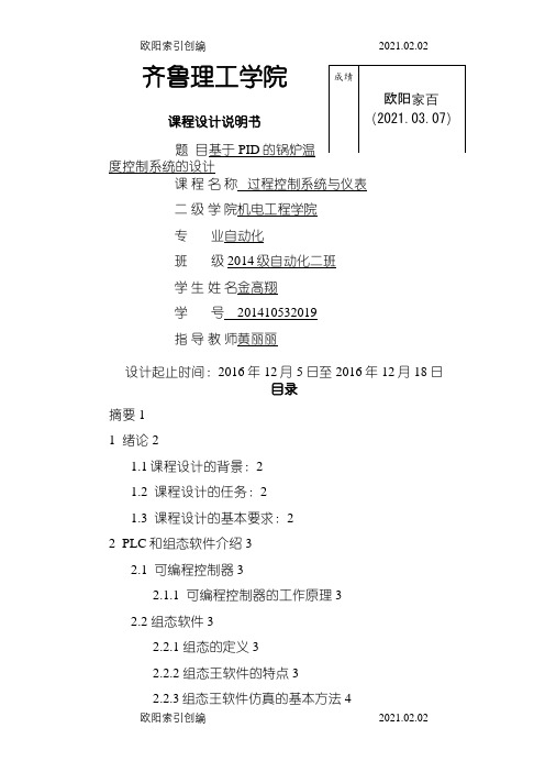 锅炉温度控制系统的设计之欧阳家百创编