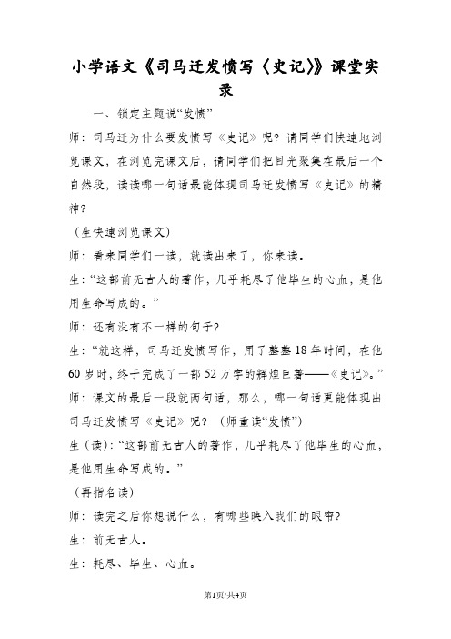 小学语文《司马迁发愤写〈史记〉》课堂实录