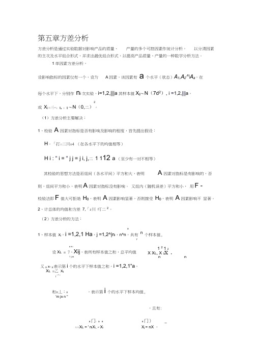 第五章方差分析Word文档