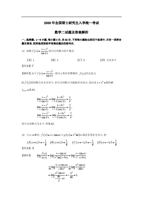 2009年考研数学二试题及答案