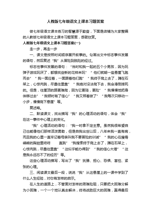 人教版七年级语文上课本习题答案