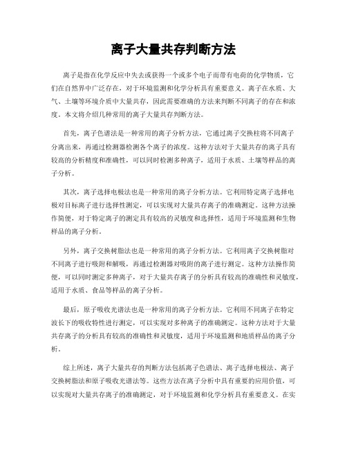 离子大量共存判断方法