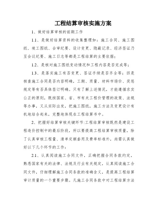 工程结算审核实施方案