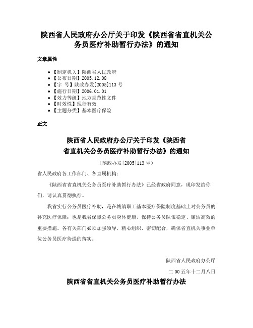 陕西省人民政府办公厅关于印发《陕西省省直机关公务员医疗补助暂行办法》的通知