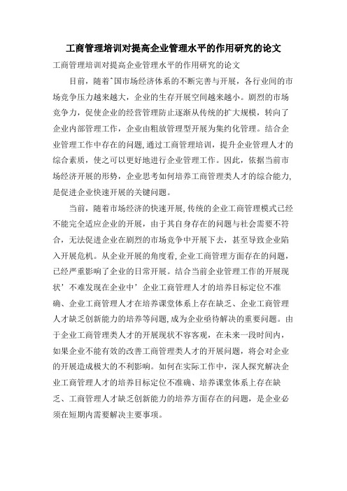 工商管理培训对提高企业管理水平的作用研究的论文