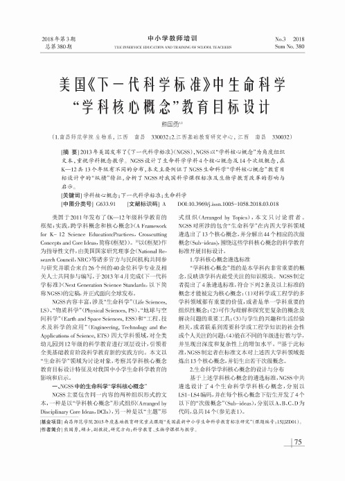 美国《下一代科学标准》中生命科学“学科核心概念”教育目标设计