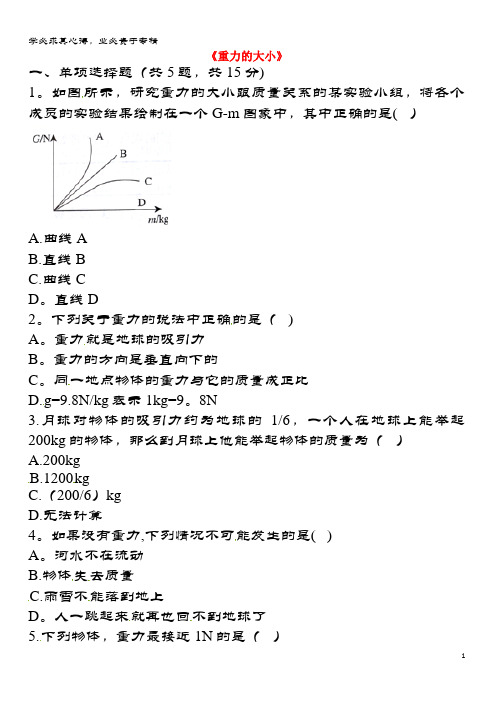 永城市八年级物理下册 7.3 重力《重力的大小》易错集训(无答案)