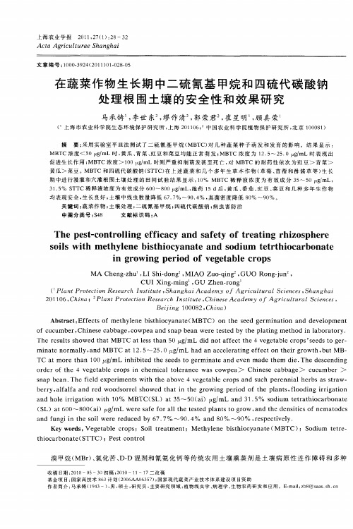 在蔬菜作物生长期中二硫氰基甲烷和四硫代碳酸钠处理根围土壤的安全性和效果研究