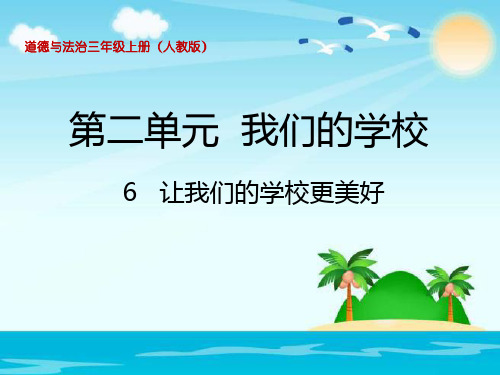 三年级上册品德 道德与法治ppt精品课件-《让我们的学校更美好》 ppt【人教部编版】 19