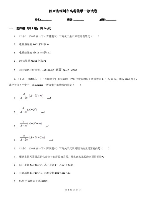 陕西省铜川市高考化学一诊试卷