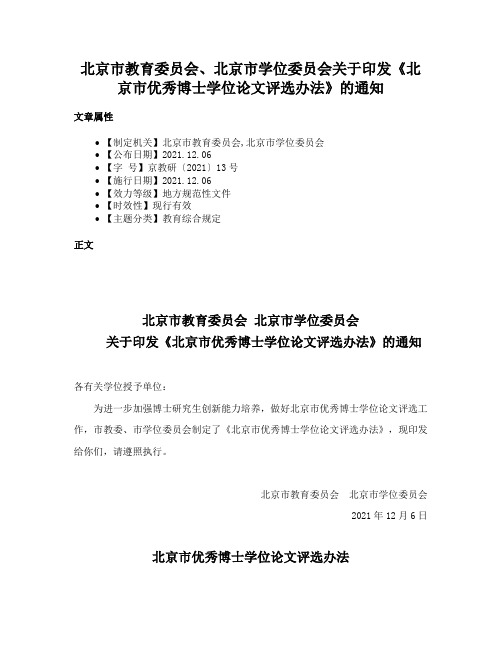 北京市教育委员会、北京市学位委员会关于印发《北京市优秀博士学位论文评选办法》的通知