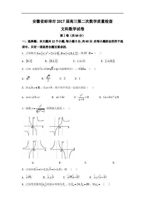 安徽省蚌埠市届高三第二次数学质量检查文科数学试卷Word版含答案