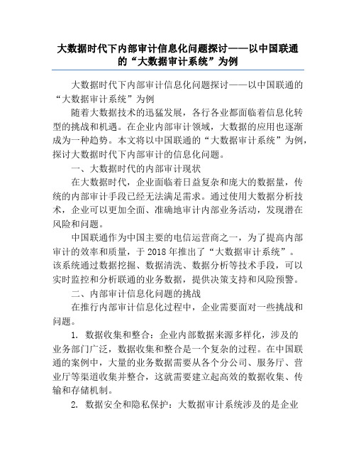 大数据时代下内部审计信息化问题探讨——以中国联通的“大数据审计系统”为例