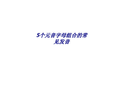 个元音字母组合的常见发音专题培训课件