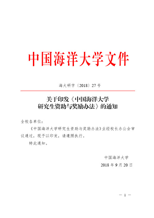 《中国海洋大学研究生资助与奖励办法》(海大研字〔2018〕27号)