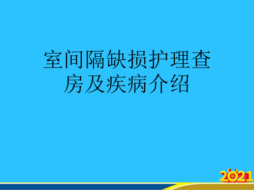 室间隔缺损护理查房及疾病介绍