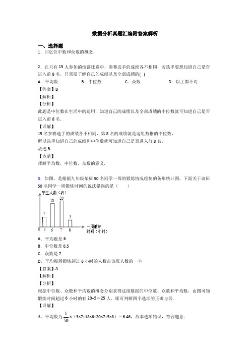 数据分析真题汇编附答案解析