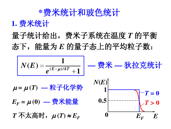 费米统计和玻色统计