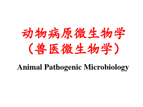 兽医微生物学(动物病原微生物学)-绪言