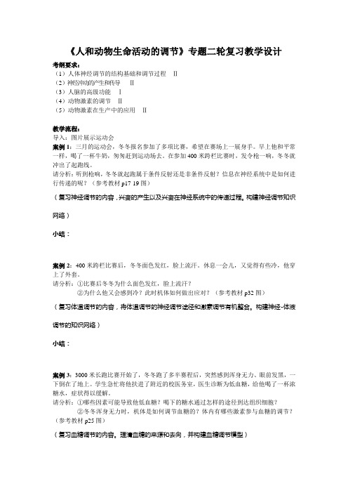 人和动物生命活动的调节教案