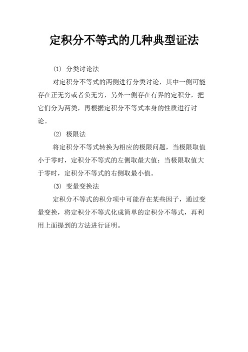 定积分不等式的几种典型证法