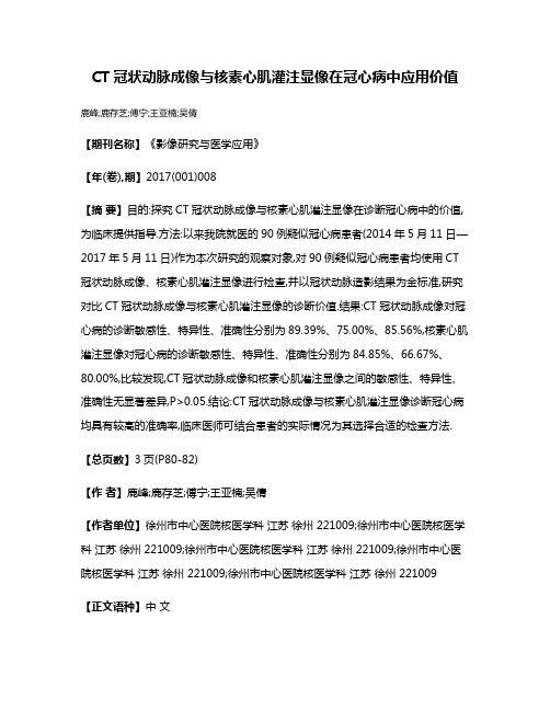 CT冠状动脉成像与核素心肌灌注显像在冠心病中应用价值