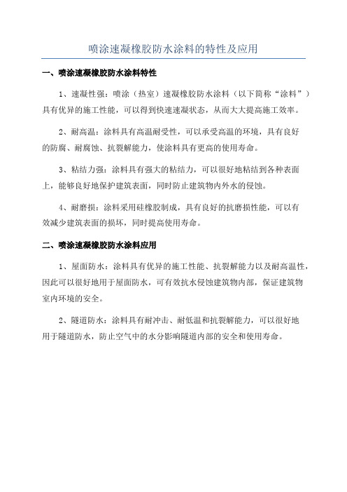 喷涂速凝橡胶防水涂料的特性及应用