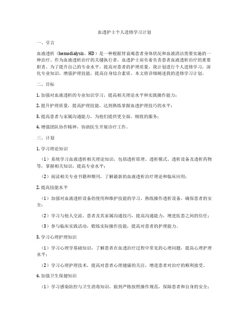 血透护士个人进修学习计划