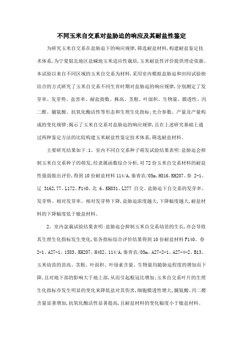 不同玉米自交系对盐胁迫的响应及其耐盐性鉴定