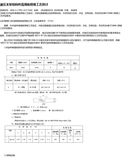 液压支架结构件高强板焊接工艺探讨