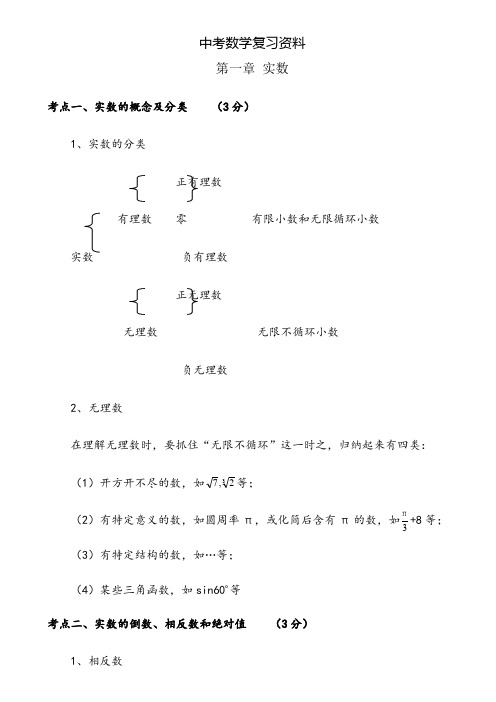 2018中考数学知识点总结(精简版)