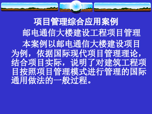 项目管理综合应用案例分析