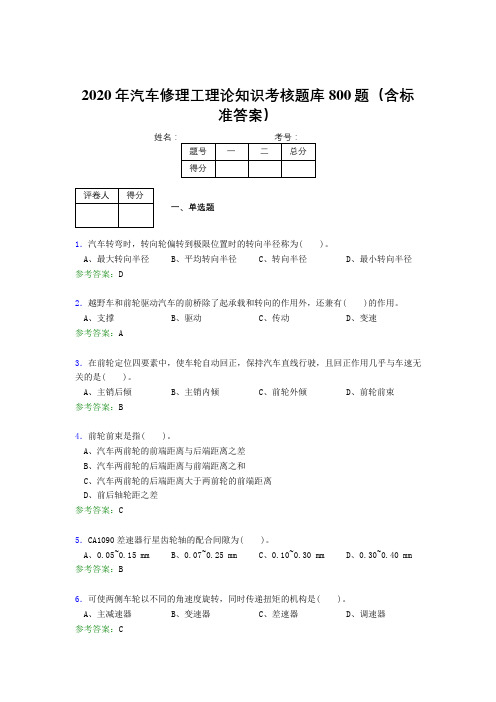 精编新版2020年汽车修理工理论测试题库800题(含参考答案)